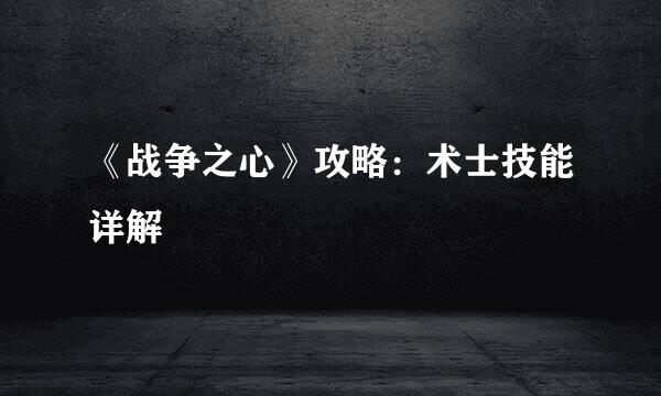 《战争之心》攻略：术士技能详解
