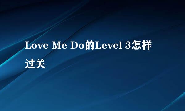 Love Me Do的Level 3怎样过关