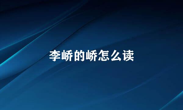 李峤的峤怎么读