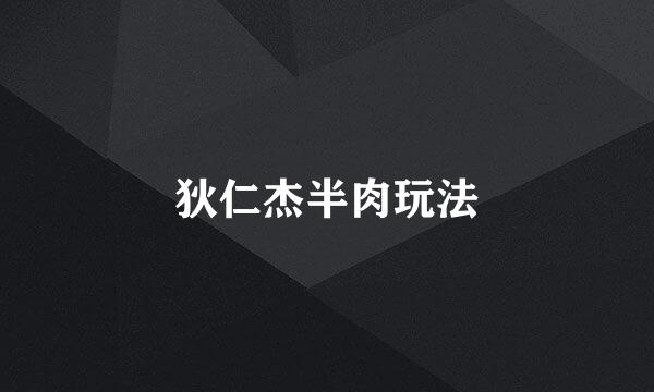 狄仁杰半肉玩法