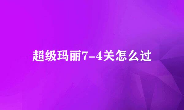 超级玛丽7-4关怎么过