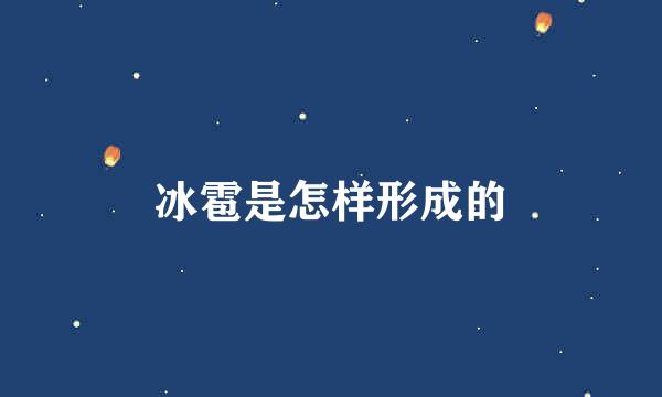 冰雹是怎样形成的