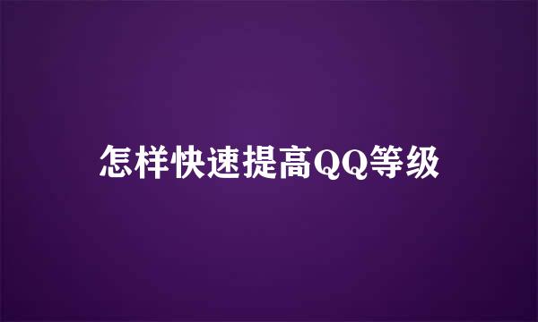 怎样快速提高QQ等级