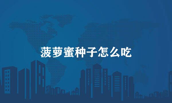 菠萝蜜种子怎么吃