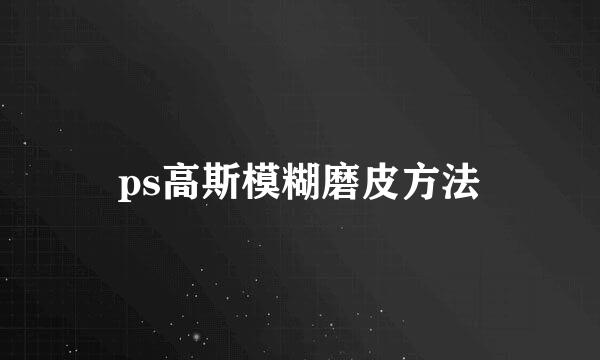 ps高斯模糊磨皮方法