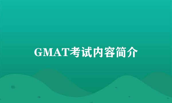 GMAT考试内容简介