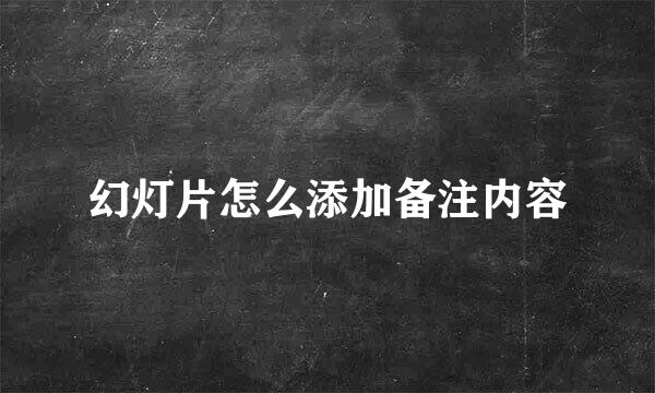 幻灯片怎么添加备注内容