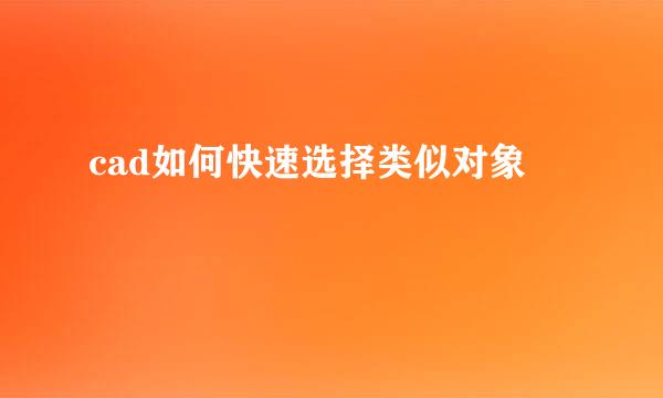 cad如何快速选择类似对象