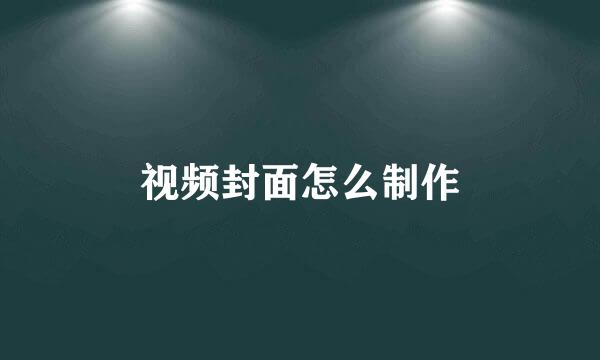 视频封面怎么制作