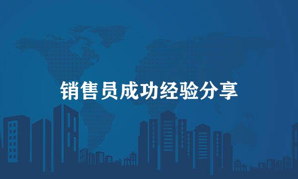 销售员成功经验分享