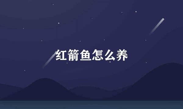 红箭鱼怎么养