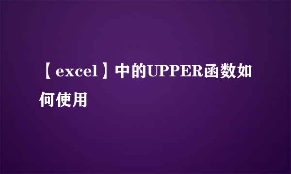 【excel】中的UPPER函数如何使用