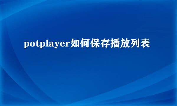 potplayer如何保存播放列表