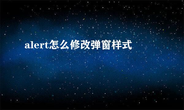 alert怎么修改弹窗样式