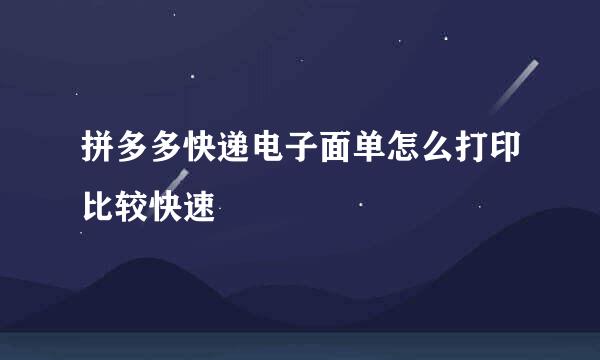 拼多多快递电子面单怎么打印比较快速