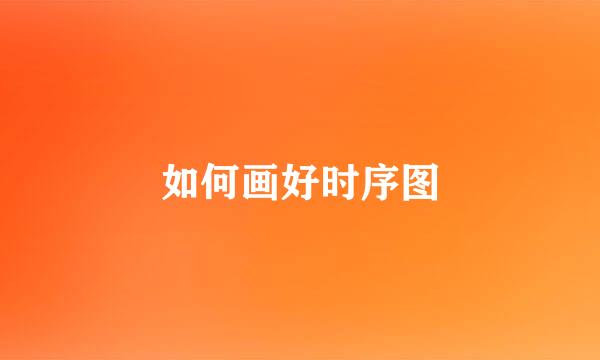 如何画好时序图