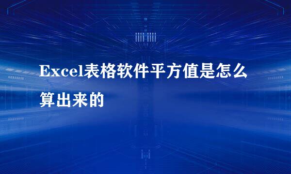 Excel表格软件平方值是怎么算出来的