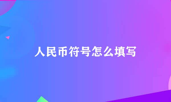 人民币符号怎么填写