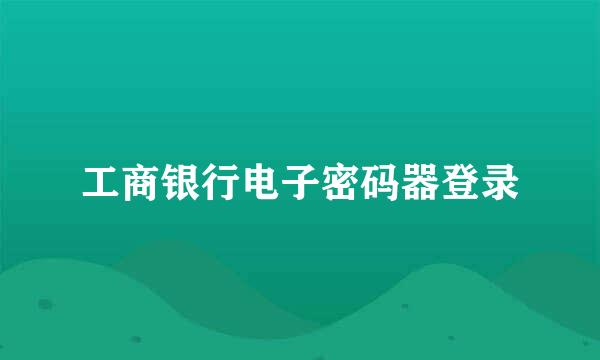 工商银行电子密码器登录