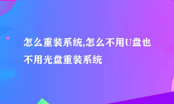 怎么重装系统,怎么不用U盘也不用光盘重装系统