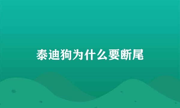 泰迪狗为什么要断尾