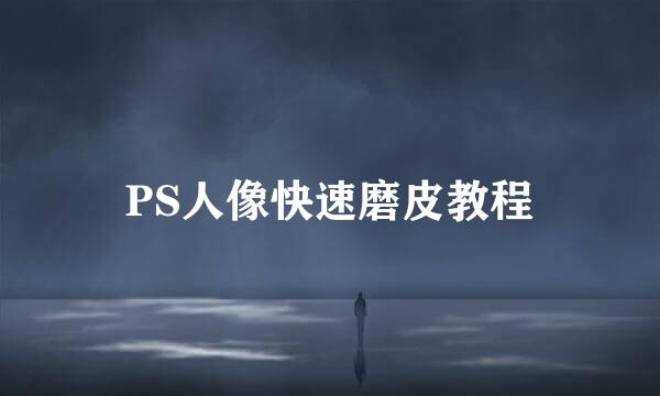 PS人像快速磨皮教程