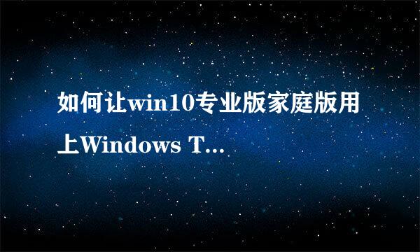 如何让win10专业版家庭版用上Windows To Go功能