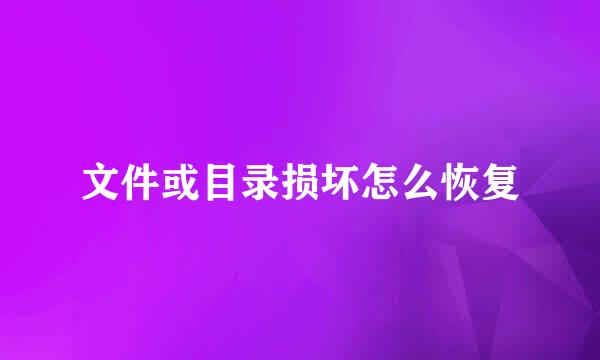 文件或目录损坏怎么恢复
