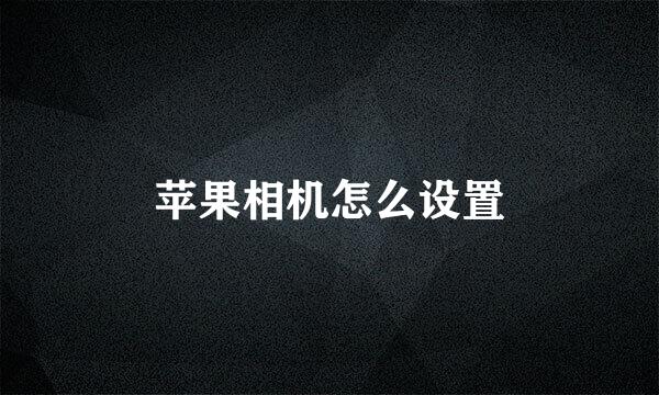 苹果相机怎么设置