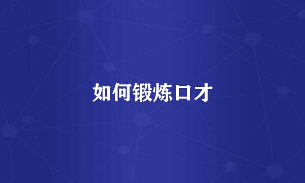 如何锻炼口才