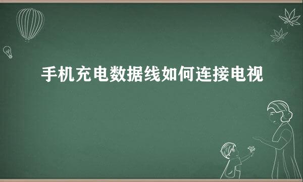 手机充电数据线如何连接电视