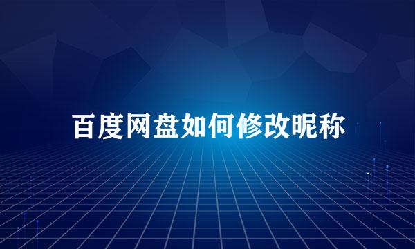 百度网盘如何修改昵称