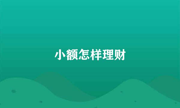 小额怎样理财