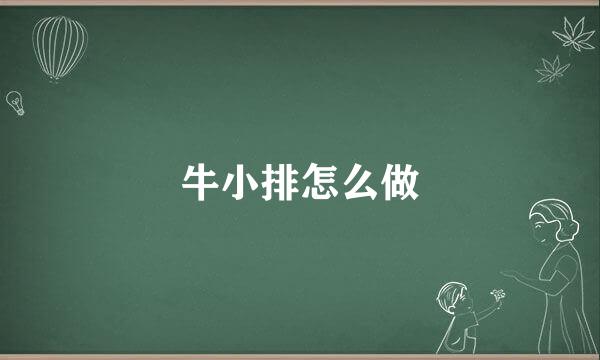 牛小排怎么做