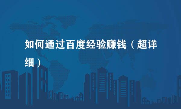 如何通过百度经验赚钱（超详细）