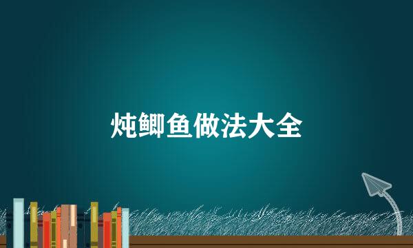 炖鲫鱼做法大全