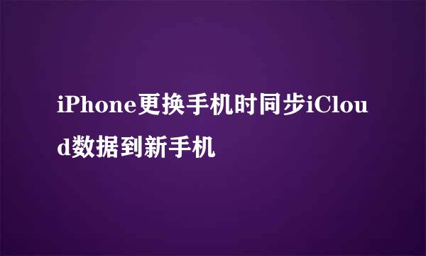 iPhone更换手机时同步iCloud数据到新手机