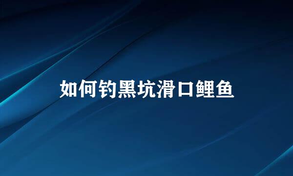 如何钓黑坑滑口鲤鱼