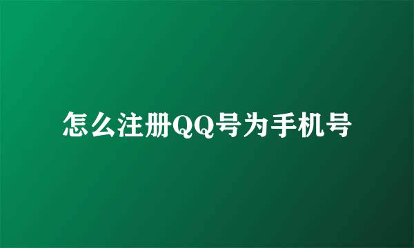 怎么注册QQ号为手机号