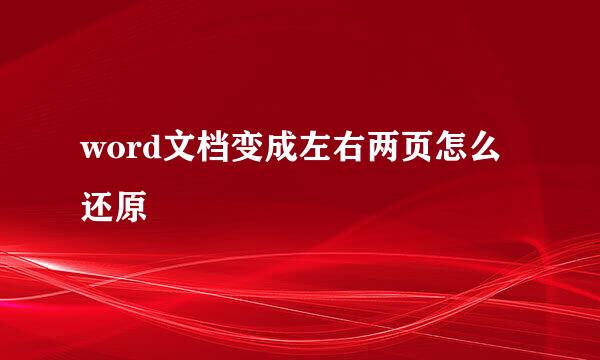 word文档变成左右两页怎么还原