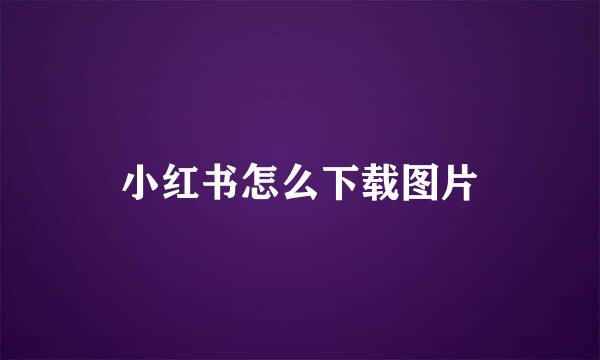 小红书怎么下载图片