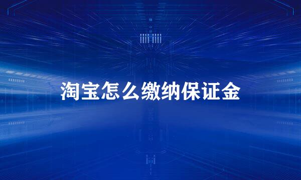 淘宝怎么缴纳保证金