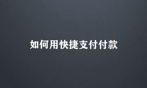 如何用快捷支付付款