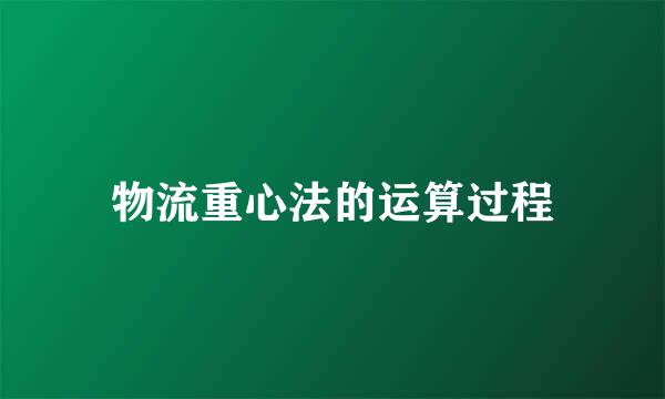 物流重心法的运算过程