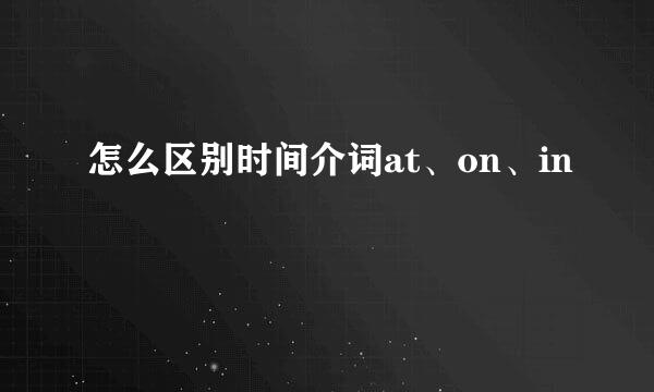 怎么区别时间介词at、on、in