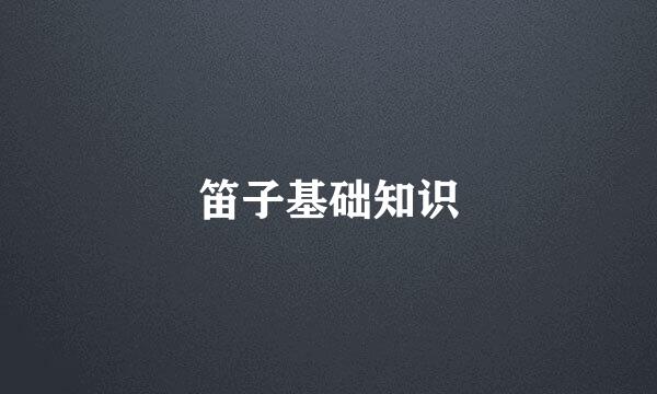 笛子基础知识