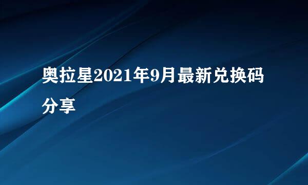 奥拉星2021年9月最新兑换码分享