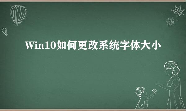 Win10如何更改系统字体大小