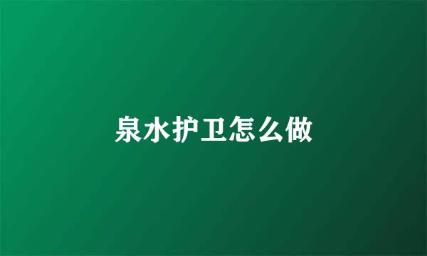 泉水护卫怎么做