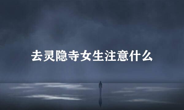 去灵隐寺女生注意什么
